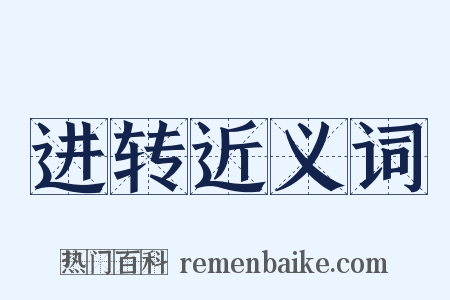 进转近义词是什么意思的图片